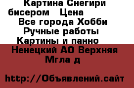 Картина Снегири бисером › Цена ­ 15 000 - Все города Хобби. Ручные работы » Картины и панно   . Ненецкий АО,Верхняя Мгла д.